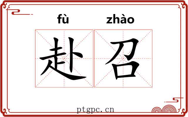 赴召