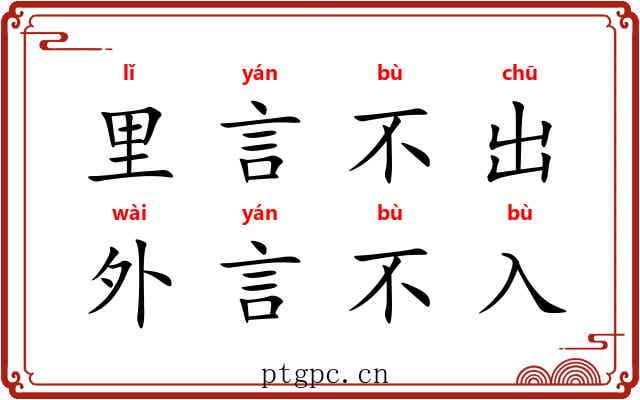 里言不出,外言不入 里言不出,外言不入