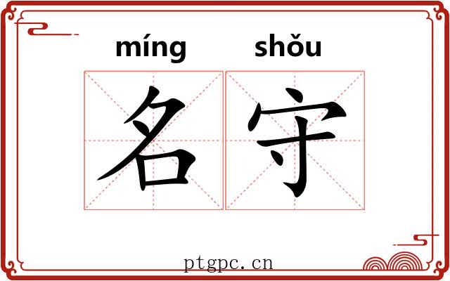 名守 名守