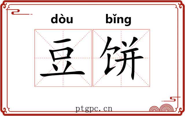 豆饼