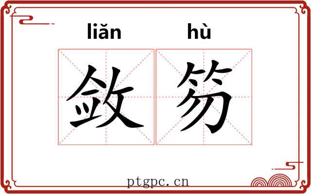 敛笏