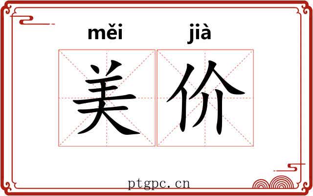 美价