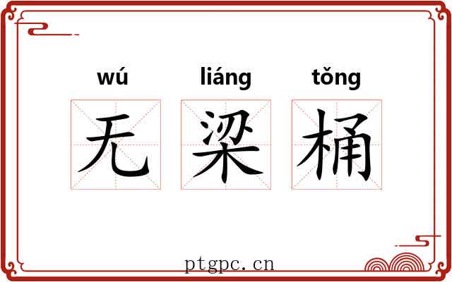 无梁桶 无梁桶