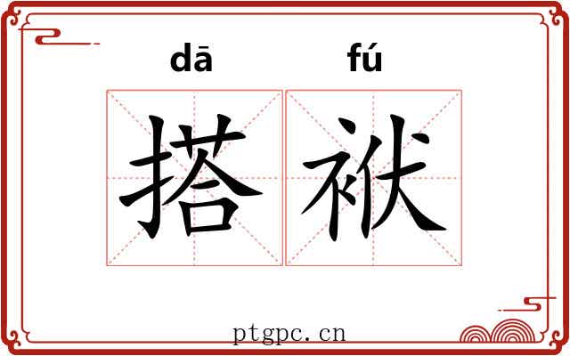 搭袱