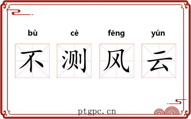 不测风云 不测风云