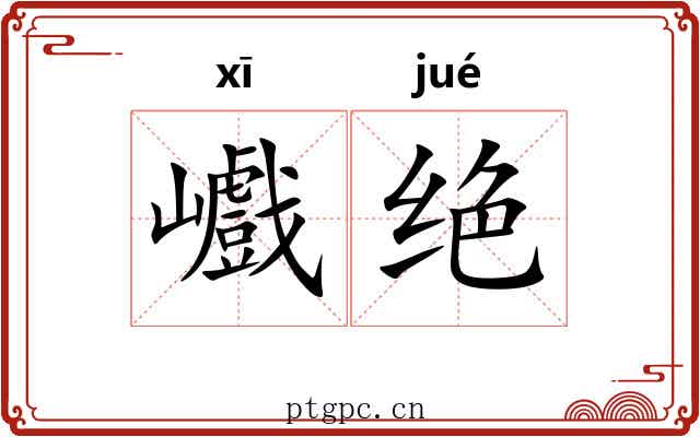 巇绝
