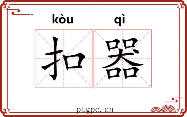 扣器