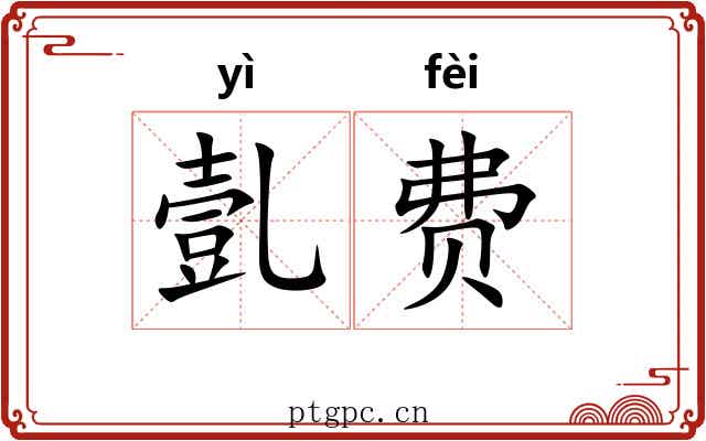 亄费