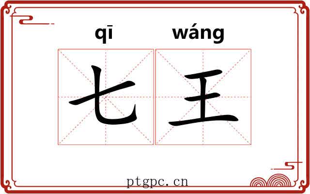 七王 七王