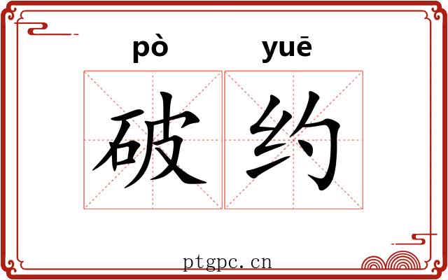 破约 破约