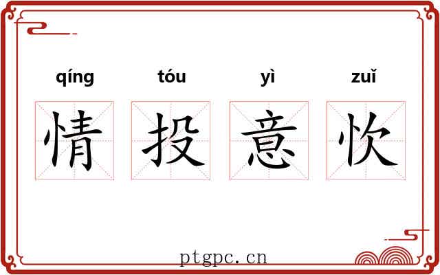 情投意忺