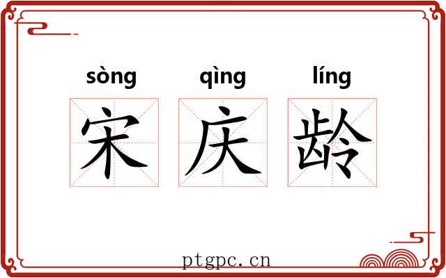 宋庆龄