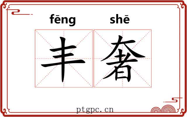 丰奢