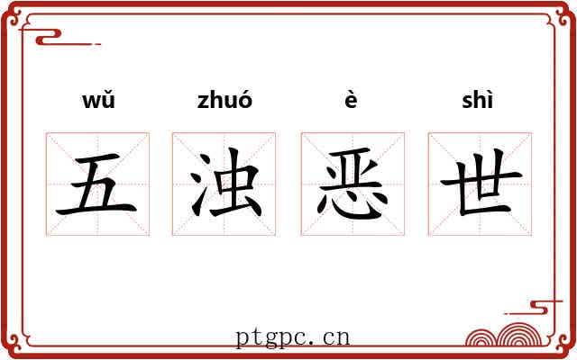 五浊恶世