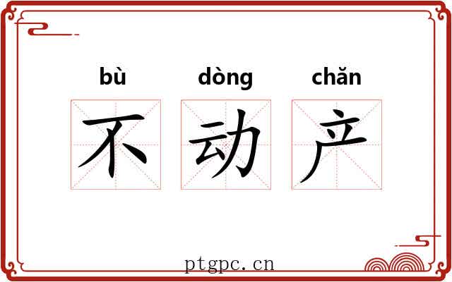 不动产 不动产