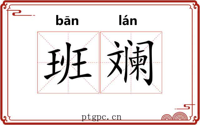 班斓