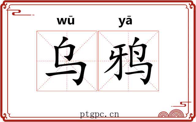 乌鸦 乌鸦