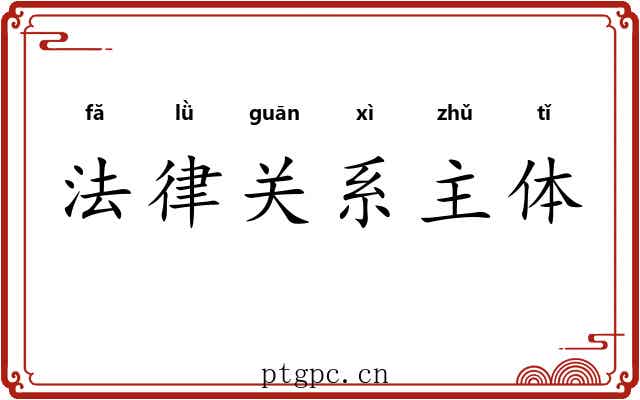 法律关系主体 法律关系主体