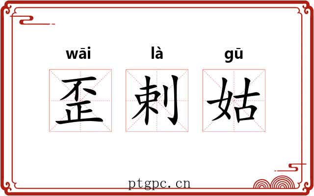 歪剌姑 歪剌姑