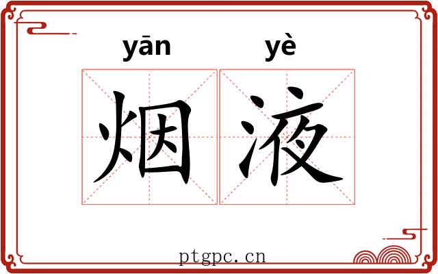 烟液
