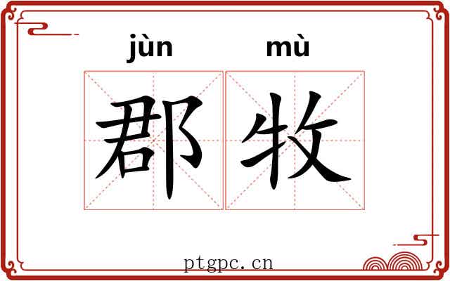 郡牧