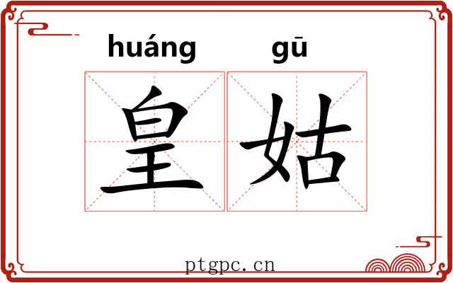 皇姑 皇姑