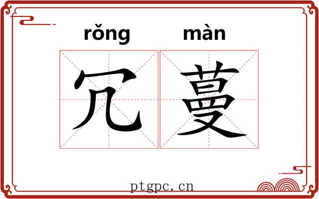 冗蔓