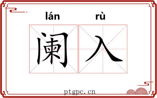 阑入 阑入
