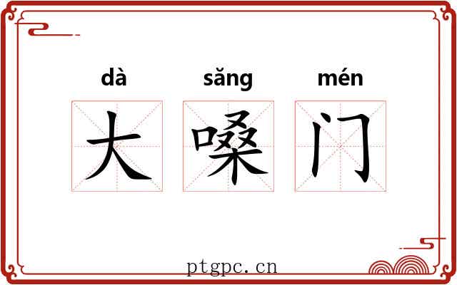 大嗓门