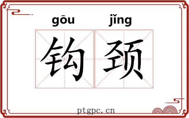 钩颈 钩颈