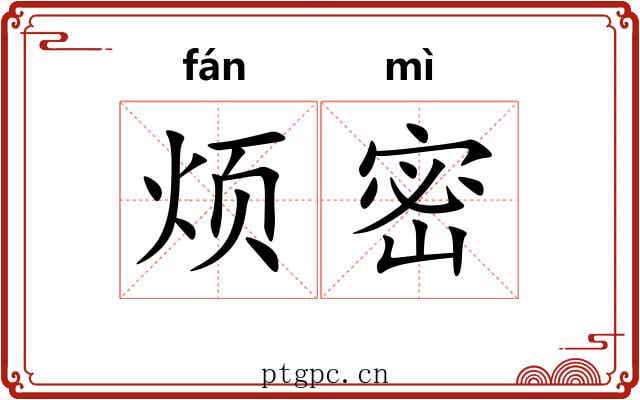 烦密 烦密