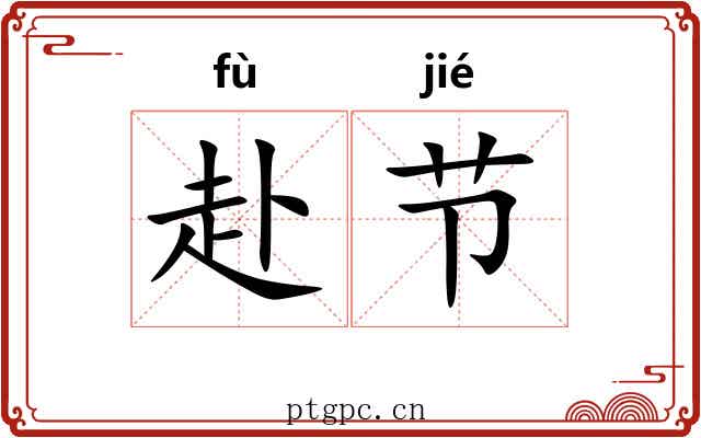 赴节 赴节