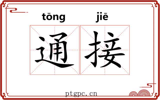 通接 通接