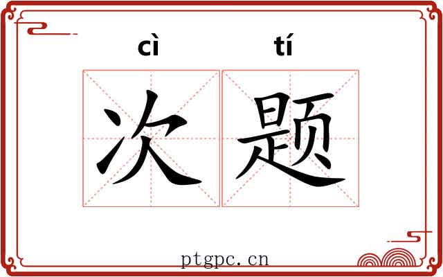 次题