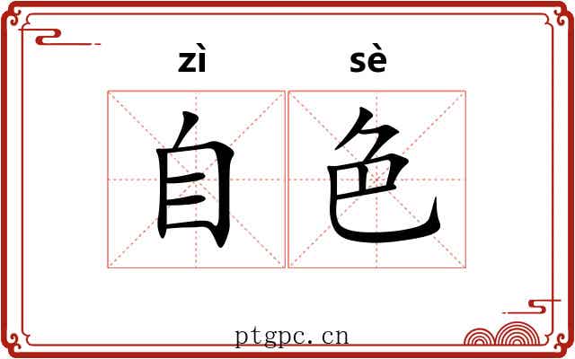 自色 自色
