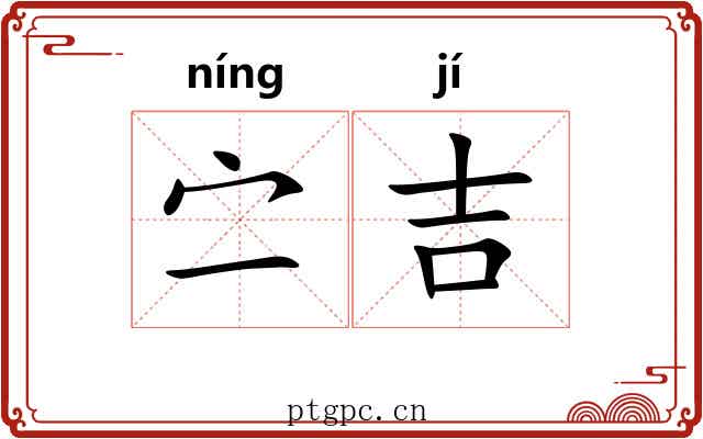 㝉吉