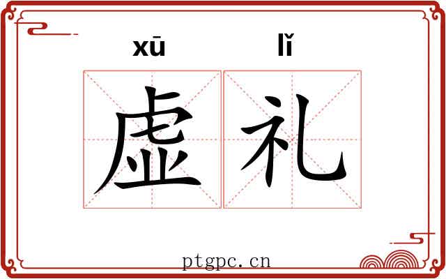 虚礼 虚礼