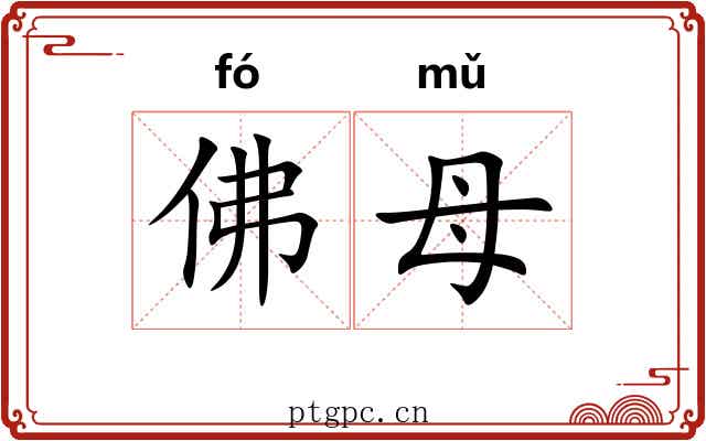 佛母 佛母