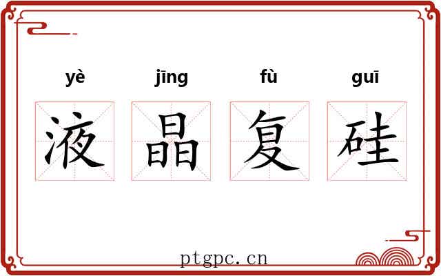 液晶复硅 液晶复硅