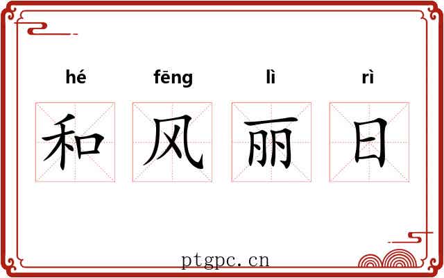 和风丽日 和风丽日