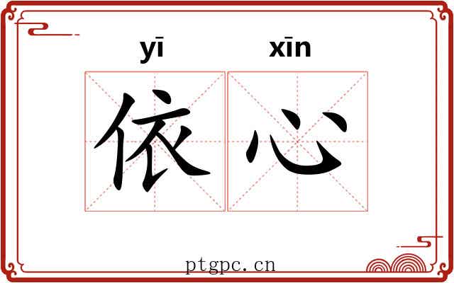 依心