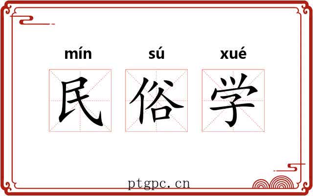 民俗学 民俗学