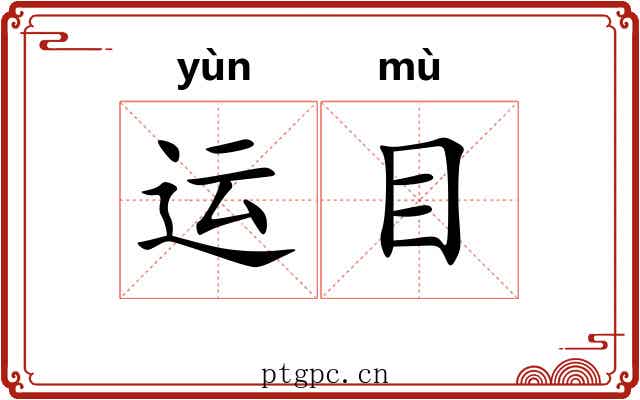 运目 运目
