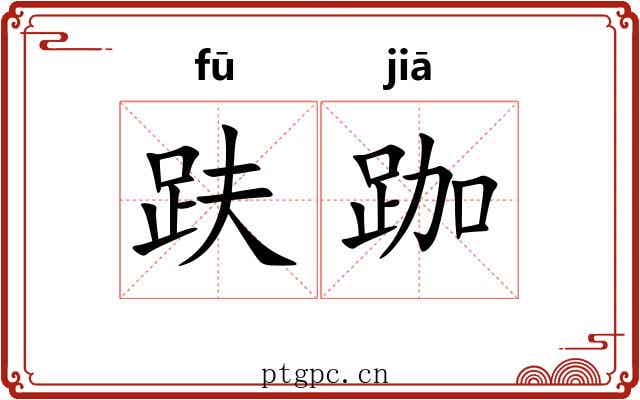 趺跏