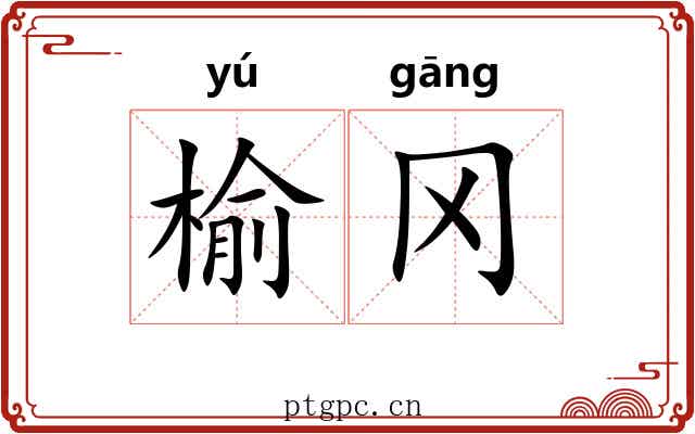 榆冈