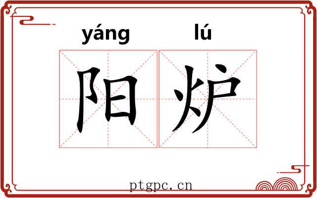 阳炉 阳炉