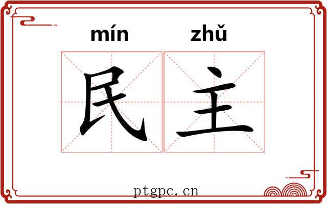 民主 民主