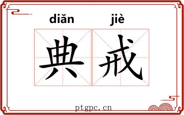 典戒