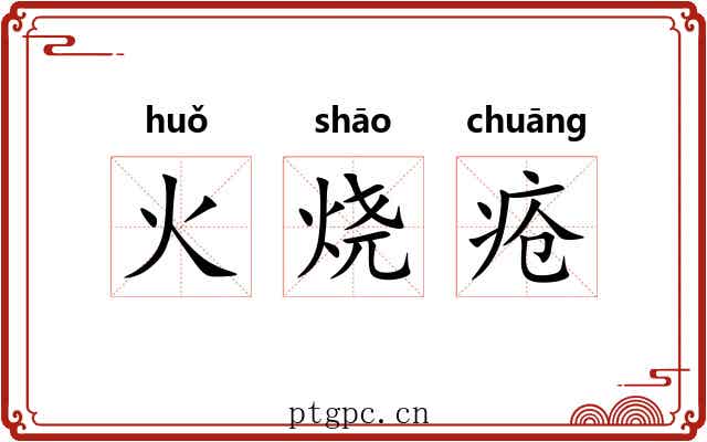 火烧疮 火烧疮