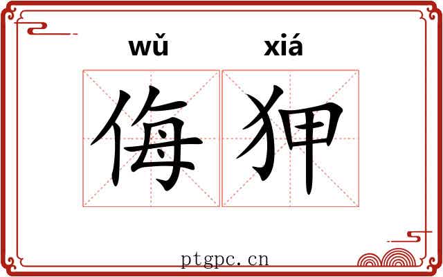 侮狎